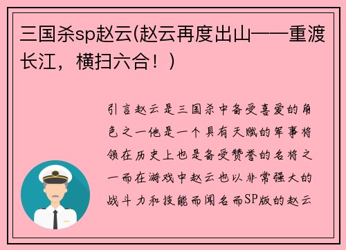 三国杀sp赵云(赵云再度出山——重渡长江，横扫六合！)