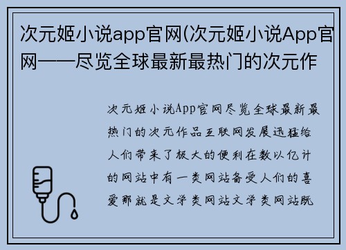 次元姬小说app官网(次元姬小说App官网——尽览全球最新最热门的次元作品)