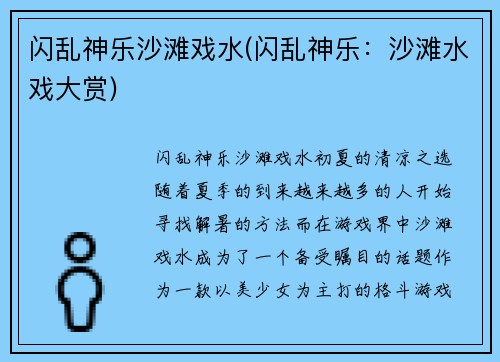 闪乱神乐沙滩戏水(闪乱神乐：沙滩水戏大赏)