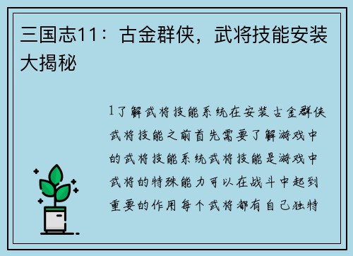 三国志11：古金群侠，武将技能安装大揭秘