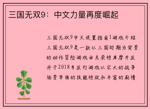 三国无双9：中文力量再度崛起