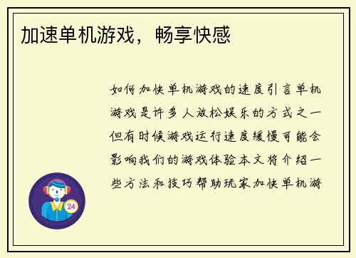 加速单机游戏，畅享快感